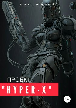 Книга "Проект «Hyper-X»" – Макс Южный, 2016