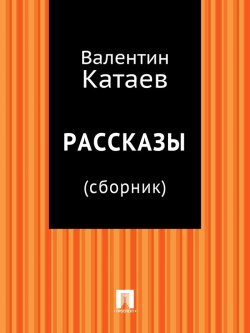 Книга "Рассказы (сборник)" – Валентин Катаев