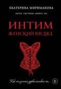 Книга "Интим. Женский взгляд. Как получать удовольствие от…" (Екатерина Мириманова, 2015)
