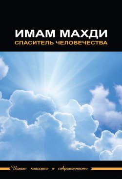 Книга "Имам Махди – спаситель человечества" {Ислам: классика и современность} – Сборник статей, 2016
