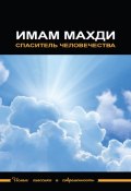 Книга "Имам Махди – спаситель человечества" (Сборник статей, 2016)