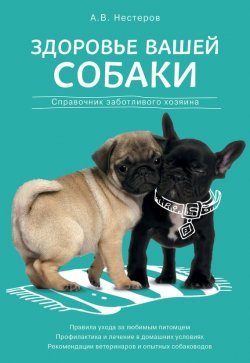Книга "Здоровье вашей собаки: справочник заботливого хозяина" – Арсений Нестеров