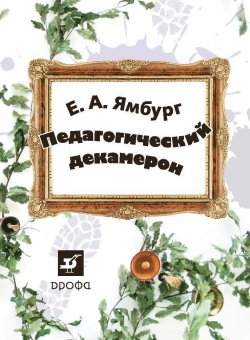 Книга "Педагогический декамерон" – Евгений Ямбург, 2010