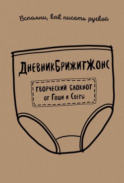 Книга "ДневникБрижитЖонс. Лайкни меня" – , 2016