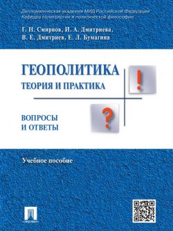 Книга "Геополитика: теория и практика. Вопросы и ответы. Учебное пособие" – 