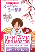 Книга "Оригами для мозгов. Японская система развития интеллекта ребенка: 8 игр и 5 привычек" (Кикунори Синохара, 2013)