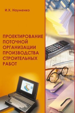 Книга "Проектирование поточной организации производства строительных работ" – И. Х. Науменко, 2008