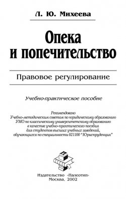 Книга "Опека и попечительство: Правовое регулирование" – Лидия Михеева