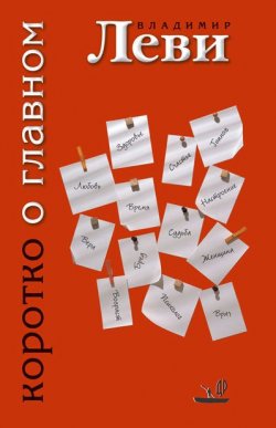 Книга "Коротко о главном" – Владимир Леви, 2010
