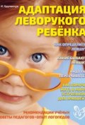 Адаптация леворукого ребёнка (О. И. Крупенчук, 2015)