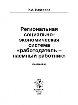 Книга "Региональная социально-экономическая система «работодатель – наёмный работник»" – Ульяна Назарова