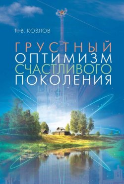 Книга "Грустный оптимизм счастливого поколения" – Геннадий Козлов, 2015
