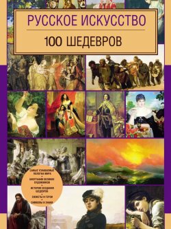 Книга "Русское искусство. 100 шедевров" – Оксана Леоник, 2015