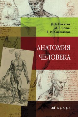 Книга "Анатомия человека. Учебник для ссузов" – В. И. Сивоглазов, 2009