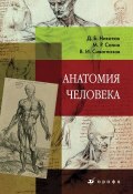 Анатомия человека. Учебник для ссузов (В. И. Сивоглазов, 2009)