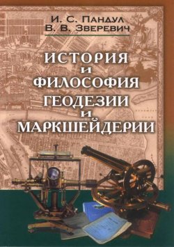 Книга "История и философия геодезии и маркшейдерии" – , 2012