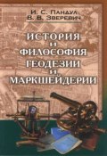 История и философия геодезии и маркшейдерии (, 2012)