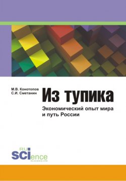 Книга "Из тупика: Экономический опыт мира и путь России" – М. В. Конотопов, Станислав Сметанин, Михаил Конотопов, 2002