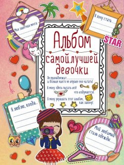 Книга "Альбом самой лучшей девочки" – Антонина Елисеева, 2017