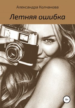 Книга "Летняя ошибка" – Александра Колчанова, 2016