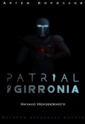 Patrial of Girronia: Начало неизбежного (Артем Кириллов, Артем Игоревич Кириллов)