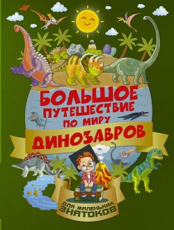 Книга "Большое путешествие по миру динозавров" – , 2017