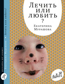 Книга "Лечить или любить?" {«Самокат» для родителей} – Екатерина Мурашова, 2010
