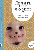 Книга "Лечить или любить?" (Екатерина Мурашова, 2010)