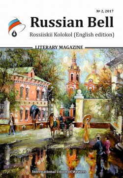 Книга "Russian Bell № 2 / 2017" – , 2017