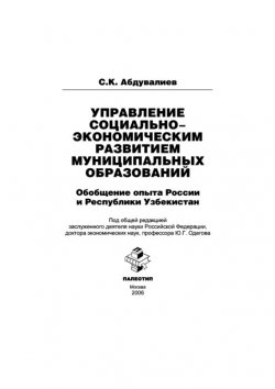 Книга "Управление социально-экономическим развитием муниципальных образований: обобщение опыта России и Республики Узбекистан" – Салимжон Абдувалиев