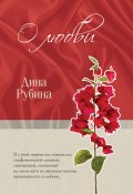О любви (сборник) (Рубина Дина, 2010)