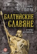 Книга "Балтийские славяне. От Рерика до Старигарда" (Андрей Пауль, 2016)