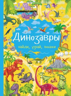 Книга "Динозавры" – , 2017