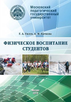 Книга "Физическое воспитание студентов" – Анастасия Каткова, 2018
