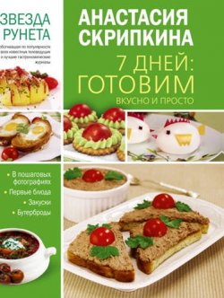 Книга "7 дней: готовим вкусно и просто. Первые блюда, закуски, бутерброды" – Анастасия Скрипкина, 2016