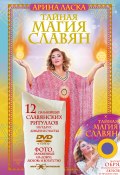 Книга "Тайная магия славян. 12 сильнейших славянских ритуалов на удачу, деньги и счастье" (Арина Ласка, 2017)
