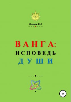 Книга "ВАНГА: Исповедь Души" – Николай Яцынин, 2018