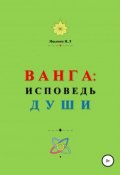 ВАНГА: Исповедь Души (Яцынин Николай, 2018)