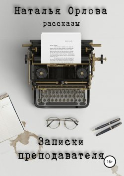 Книга "Записки преподавателя" – Наталья Орлова, 2018
