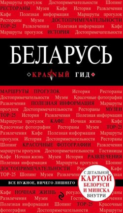 Книга "Беларусь" – Т. Коробкина