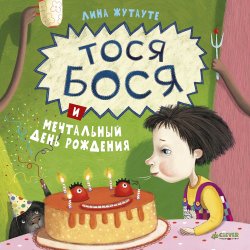Книга "Тося-Бося и мечтальный день рождения" – Лина Жутауте, 2015