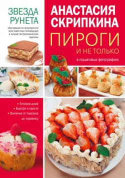 Книга "Пироги и не только" – Анастасия Скрипкина, 2016