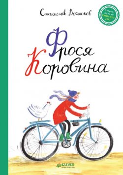 Книга "Фрося Коровина" – Станислав Востоков, 2014