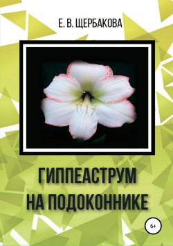 Книга "Гиппеаструм на подоконнике" – Елена Щербакова, 2018