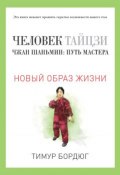 Книга "Человек тайцзи. Чжан Шаньмин: путь мастера" (Тимур Бордюг, 2016)