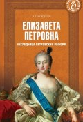 Книга "Елизавета Петровна. Наследница петровских времен" (Константин Писаренко, 2013)