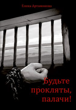Книга "Будьте прокляты, палачи" – Елена Артамонова, 2013