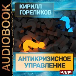 Книга "Антикризисное управление" – К. А. Гореликов