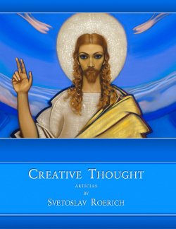 Книга "Creative Thought. Articles by Svetoslav Roerich" – 