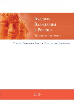 Книга "Буддизм Ваджраяны в России. Традиции и новации" – , 2016